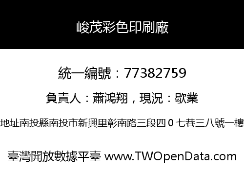 峻茂彩色印刷廠