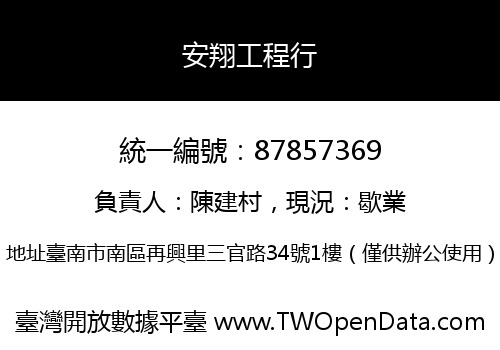 安翔工程行