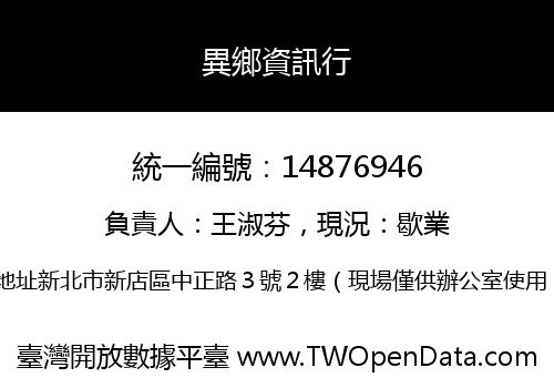 異鄉資訊行