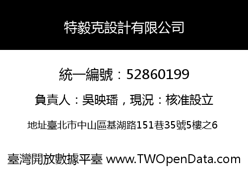 特毅克設計有限公司