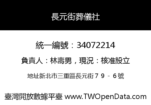 長元街葬儀社