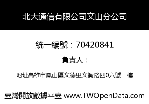 北大通信有限公司文山分公司