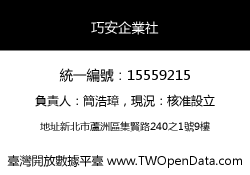 巧安企業社