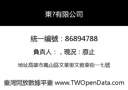 東?有限公司