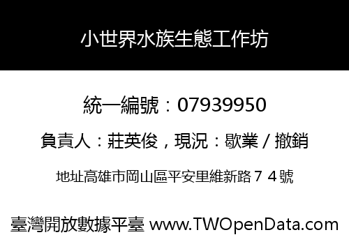 小世界水族生態工作坊