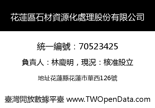 花蓮區石材資源化處理股份有限公司