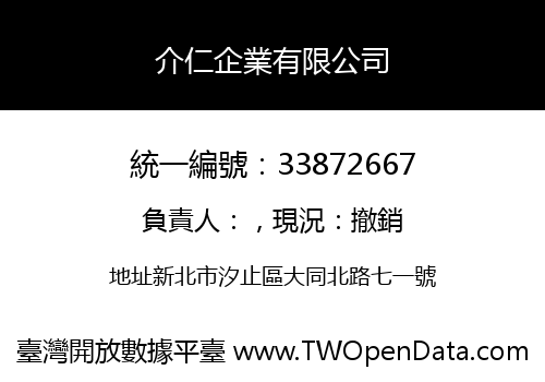 介仁企業有限公司
