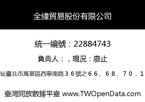 全緯貿易股份有限公司