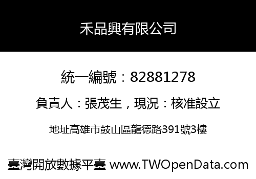 禾品興有限公司