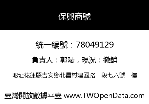 保興商號