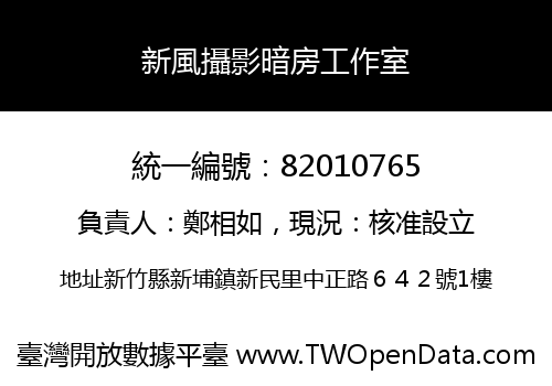 新風攝影暗房工作室