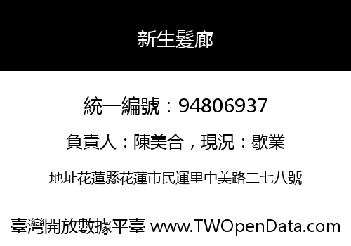 新生髮廊