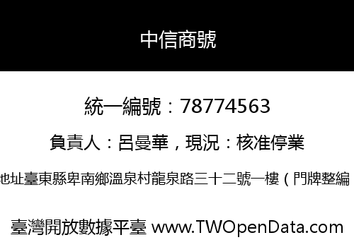 中信商號