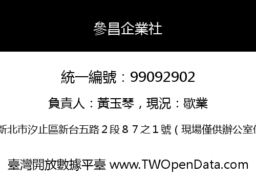 參昌企業社