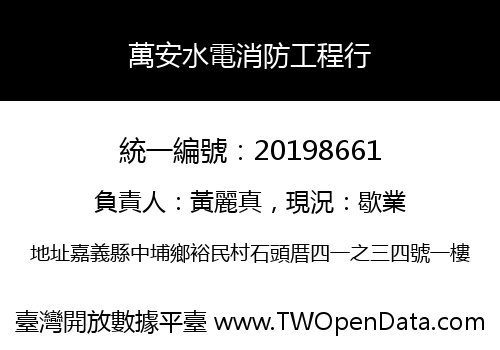 萬安水電消防工程行
