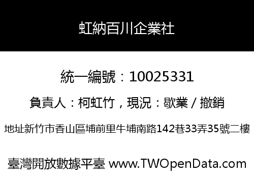 虹納百川企業社