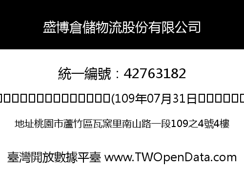 盛博倉儲物流股份有限公司