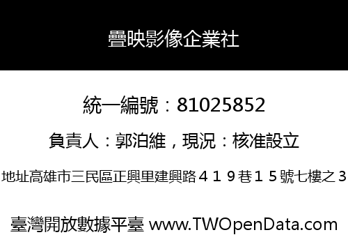 疊映影像企業社