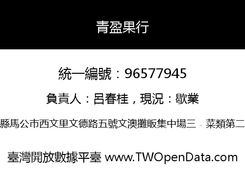 青盈果行