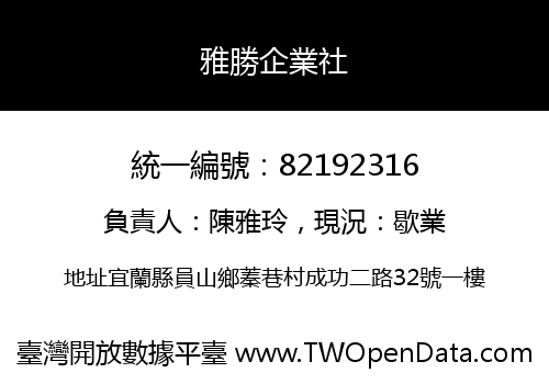 雅勝企業社
