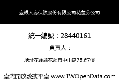 臺銀人壽保險股份有限公司花蓮分公司