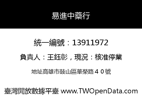 易進中藥行