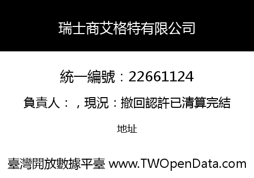 瑞士商艾格特有限公司