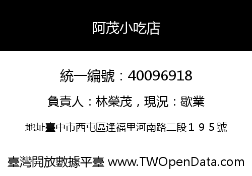 阿茂小吃店