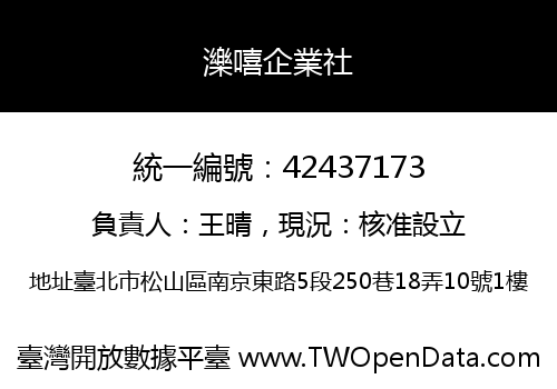 濼嘻企業社
