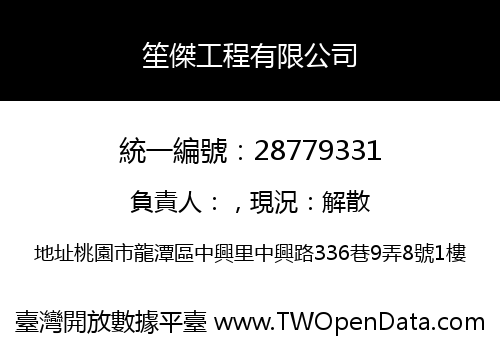笙傑工程有限公司