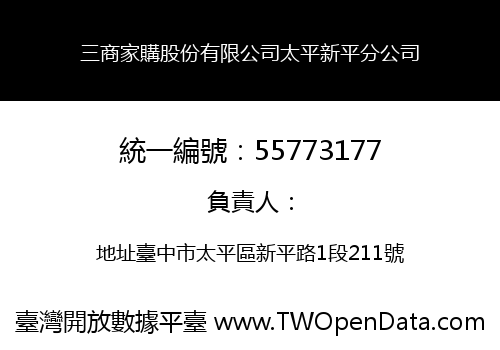 三商家購股份有限公司太平新平分公司