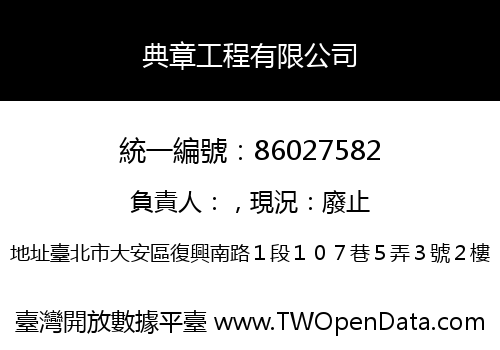 典章工程有限公司
