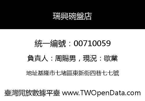 瑞興碗盤店