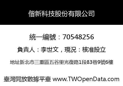偕新科技股份有限公司