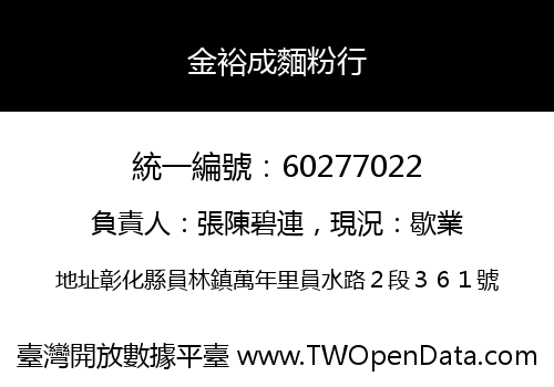 金裕成麵粉行