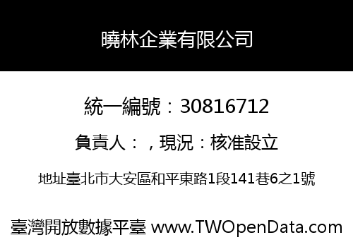曉林企業有限公司