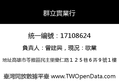 群立實業行