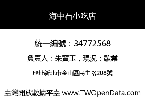 海中石小吃店