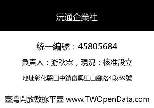 沅通企業社
