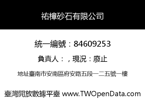 祐樟砂石有限公司