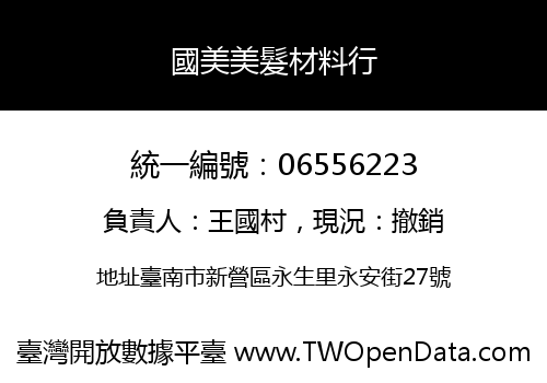 國美美髮材料行