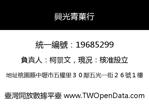 興光青菓行
