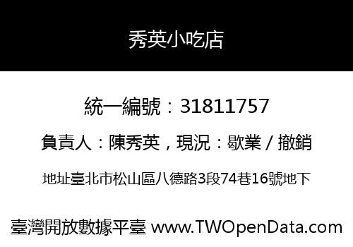 秀英小吃店