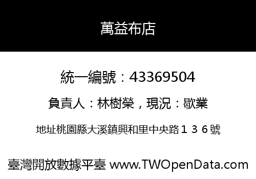 萬益布店