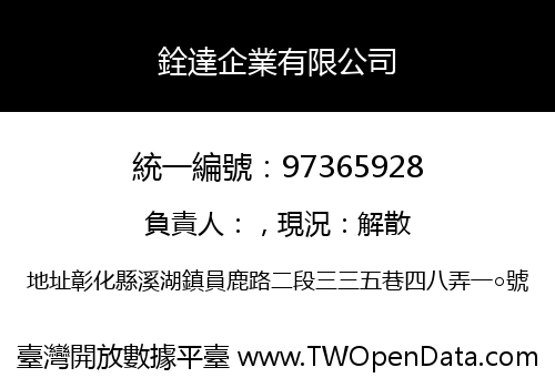 銓達企業有限公司