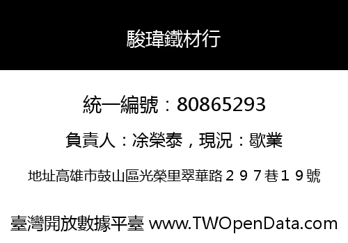 駿瑋鐵材行