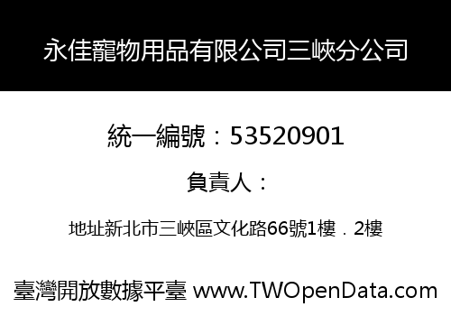 永佳寵物用品有限公司三峽分公司
