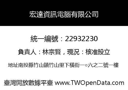 宏達資訊電腦有限公司