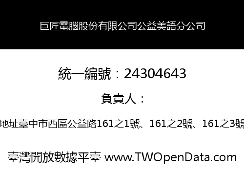 巨匠電腦股份有限公司公益美語分公司