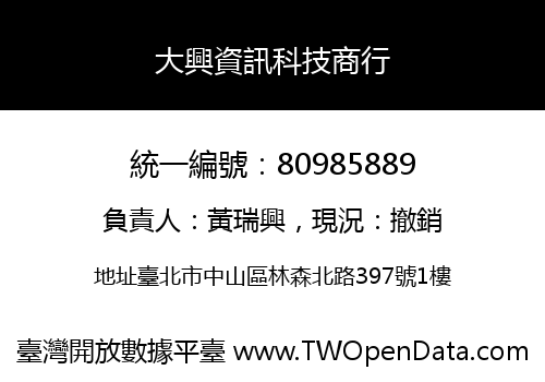 大興資訊科技商行